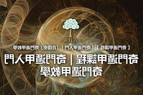 奇門遁甲 課程